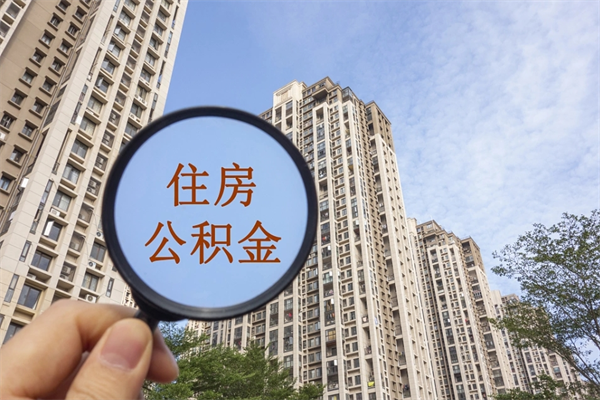 安丘兴化市租房公积金提取流程（兴化市住房公积金）