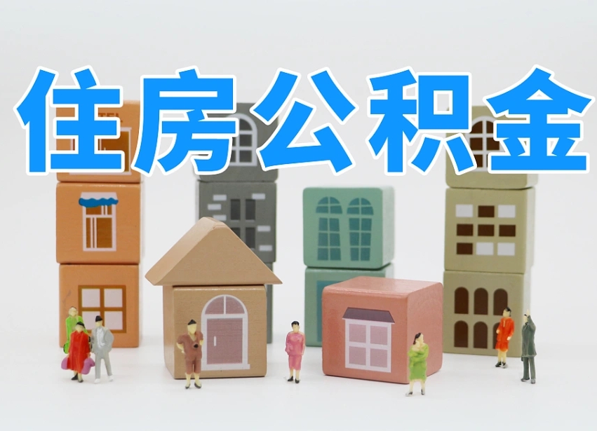安丘我辞职了公积金怎么取（我辞职了住房公积金怎么取出来）