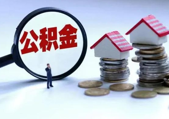 安丘住房公积金多久可以取出来（住房公积金多久才能提取公积金）