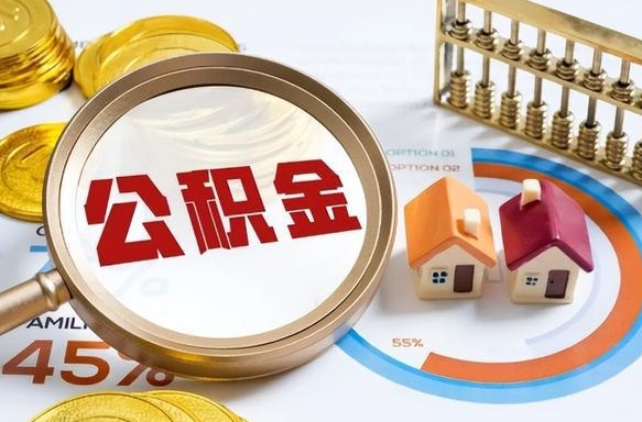 安丘个人提取公积金办法（提取个人公积金的方法）