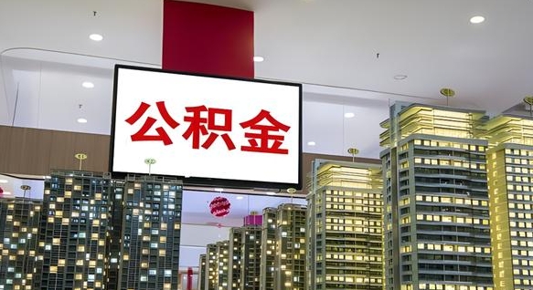 安丘我辞职了公积金怎么取（我辞职了住房公积金怎么取出来）